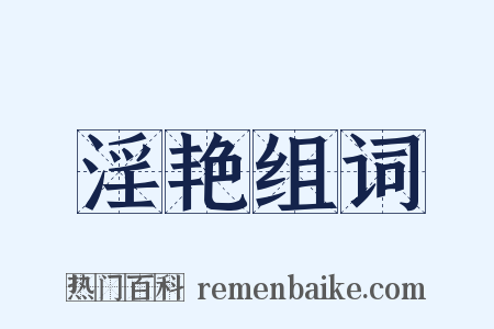 淫艳组词是什么意思的图片